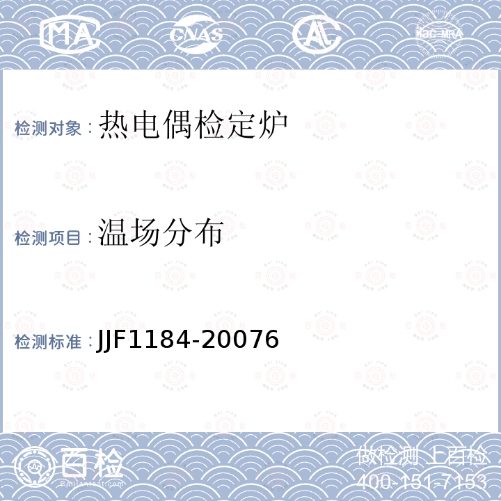 温场分布 JJF1184-20076 热电偶检定炉温度场测试技术规范