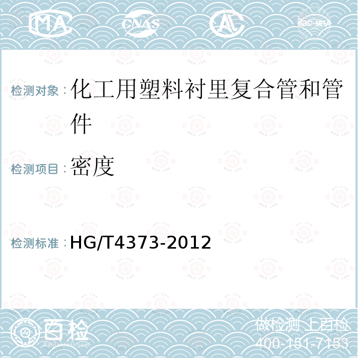 密度 HG/T 4373-2012 化工用塑料衬里复合管和管件