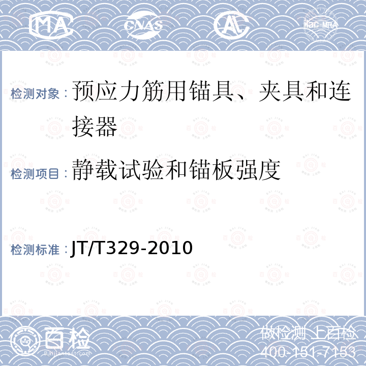 静载试验和锚板强度 公路桥梁预应力钢绞线用锚具、夹具和连接器