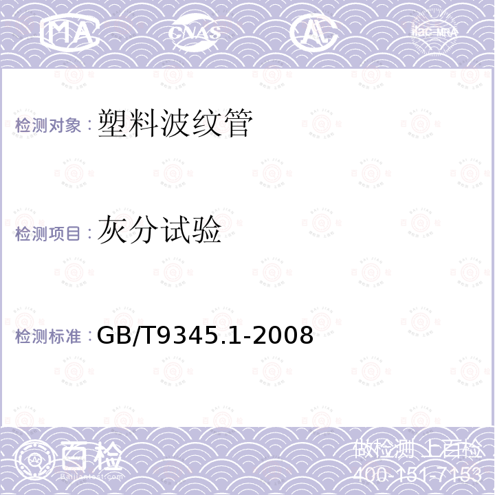 灰分试验 GB/T 9345.1-2008 塑料 灰分的测定 第1部分:通用方法