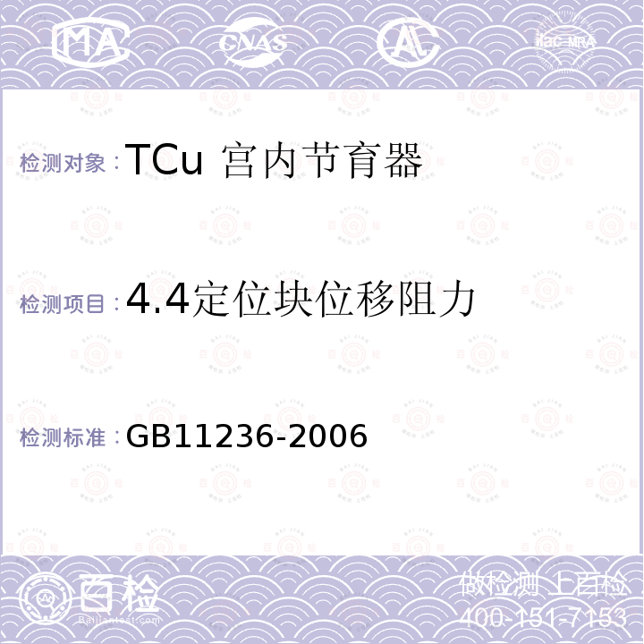 4.4定位块位移阻力 GB 11236-2006 TCu宫内节育器
