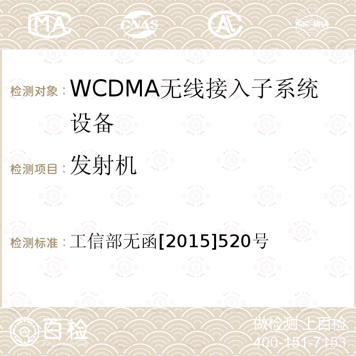 发射机 工信部无函[2015]520号 工业和信息化部关于同意在部分城市给中国联合网络通信集团有限公司WCDMA系统增加分配频率的批复