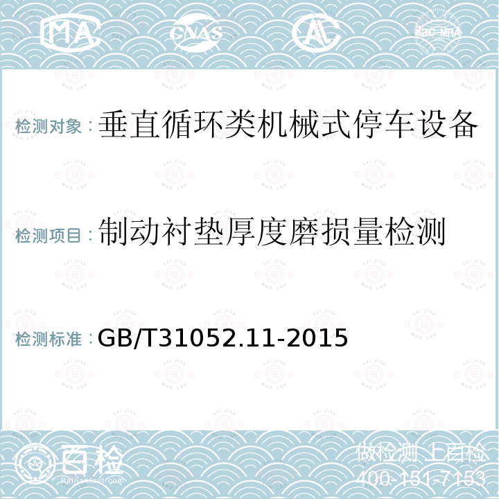 制动衬垫厚度磨损量检测 GB/T 31052.11-2015 起重机械 检查与维护规程 第11部分:机械式停车设备