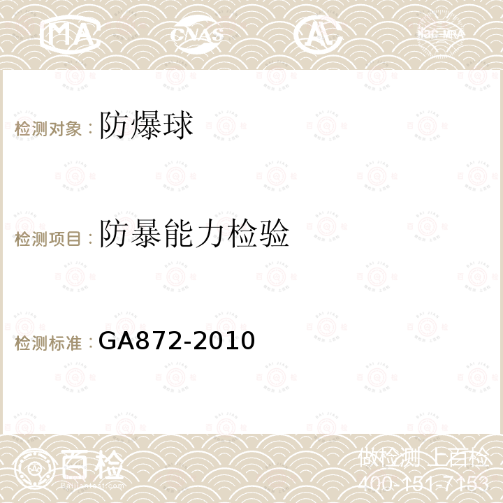 防暴能力检验 GA 872-2010 防爆球