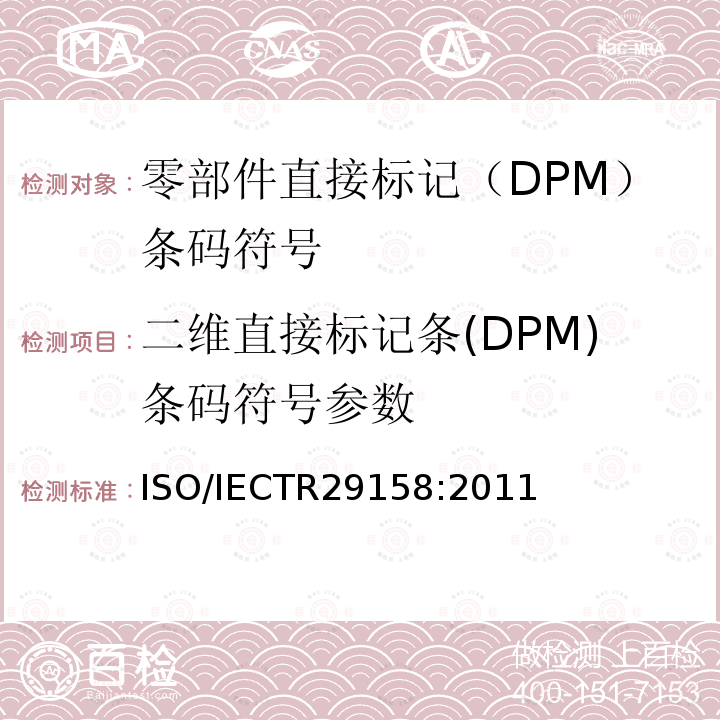 二维直接标记条(DPM)条码符号参数 ISO/IECTR29158:2011 信息技术—自动识别与数据采集技术-零部件的直接标记质量指南