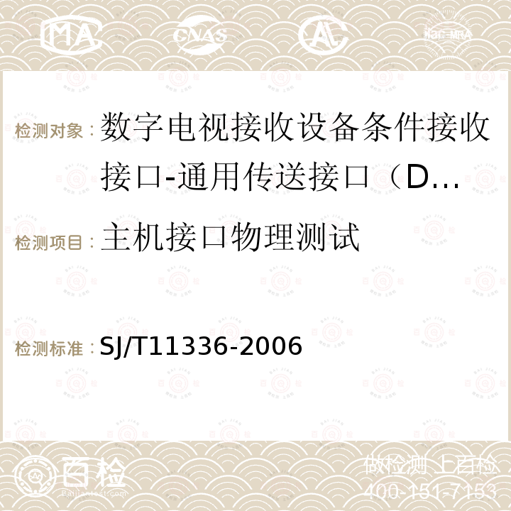 主机接口物理测试 SJ/T 11336-2006 数字电视接收机条件接收接口规范 第1-1部分:DTV-CI技术规范