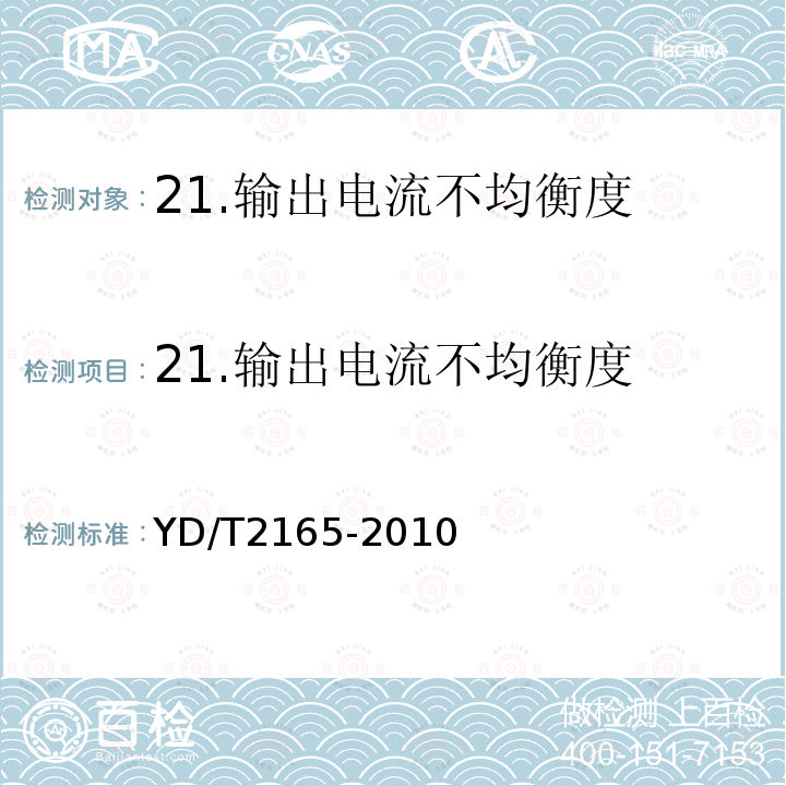 21.输出电流不均衡度 通信用模块化不间断电源