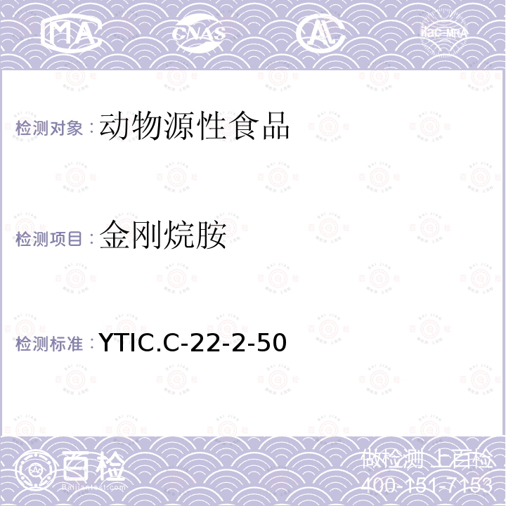 金刚烷胺 YTIC.C-22-2-50 畜禽肉中残留量的测定 液相色谱-串联质谱法