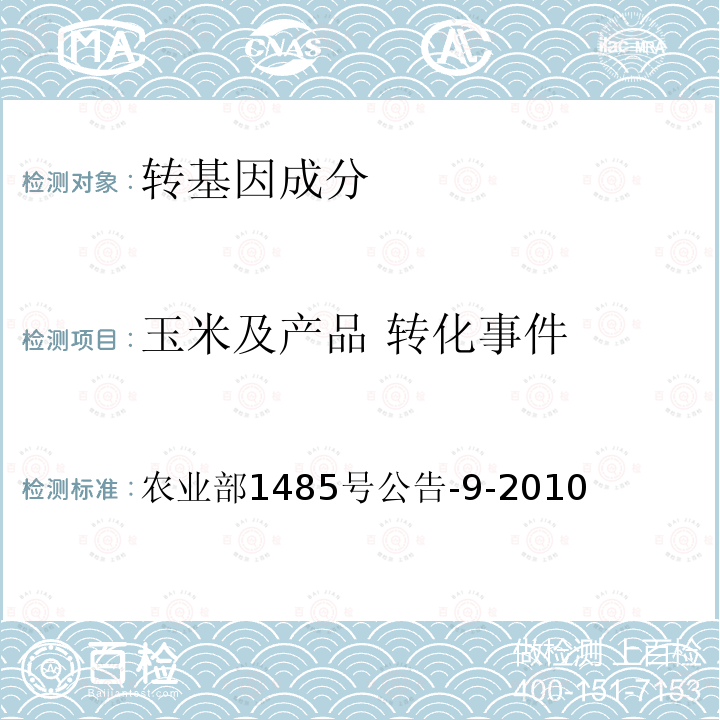 玉米及产品 转化事件 农业部1485号公告-9-2010 转基因植物及其产品成分检测  抗虫耐除草剂玉米59122及其衍生品种定性PCR方法