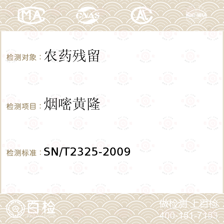 烟嘧黄隆 SN/T 2325-2009 进出口食品中四唑嘧磺隆、甲基苯苏呋安、醚磺隆等45种农药残留量的检测方法 高效液相色谱-质谱/质谱法