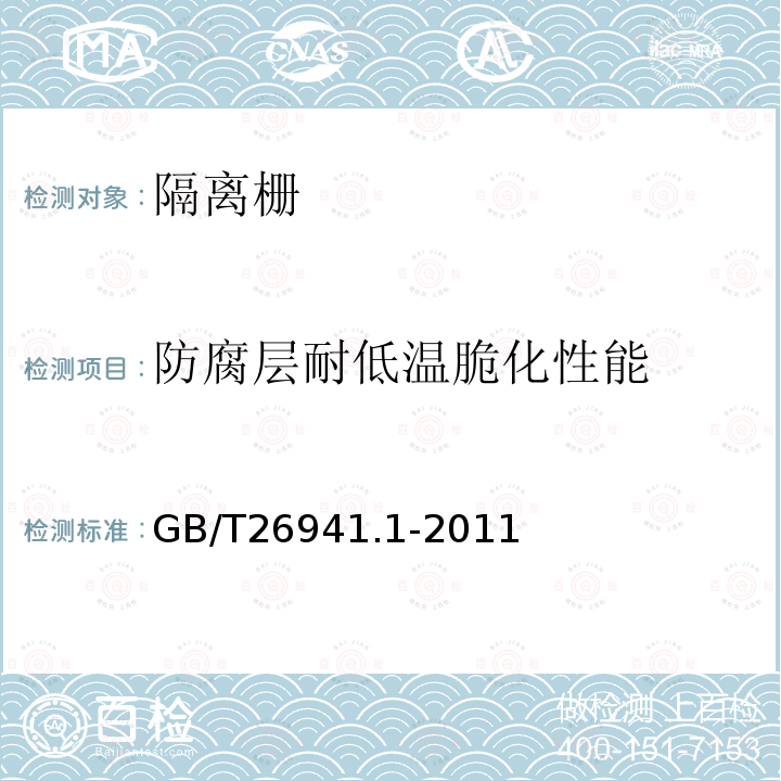 防腐层耐低温脆化性能 GB/T 26941.1-2011 隔离栅 第1部分:通则