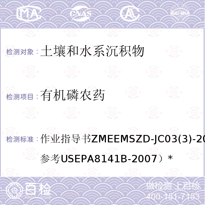 有机磷农药 作业指导书ZMEEMSZD-JC03(3)-2008（参考USEPA8141B-2007）* 土壤和水系沉积物  气相色谱法