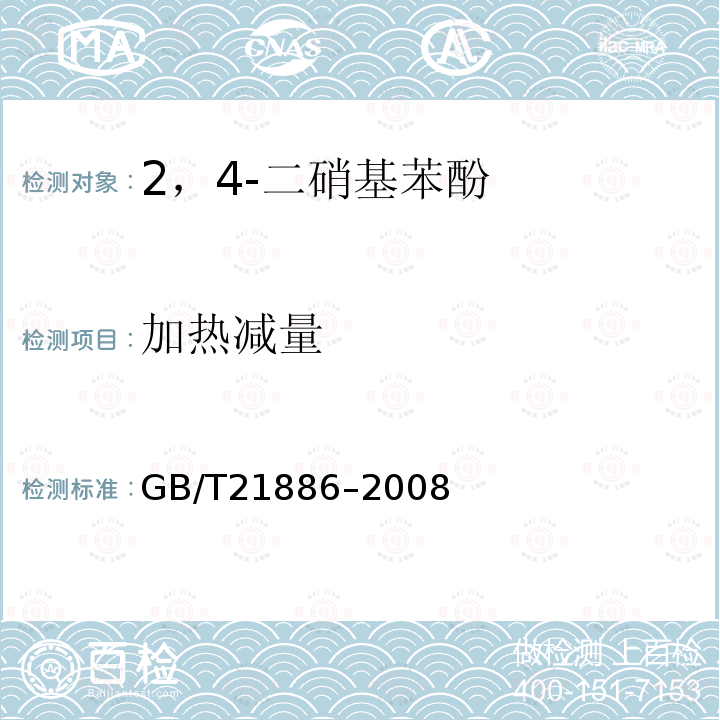 加热减量 GB/T 21886-2008 2,4-二硝基苯酚