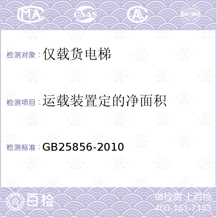 运载装置定的净面积 GB/T 25856-2010 【强改推】仅载货电梯制造与安装安全规范