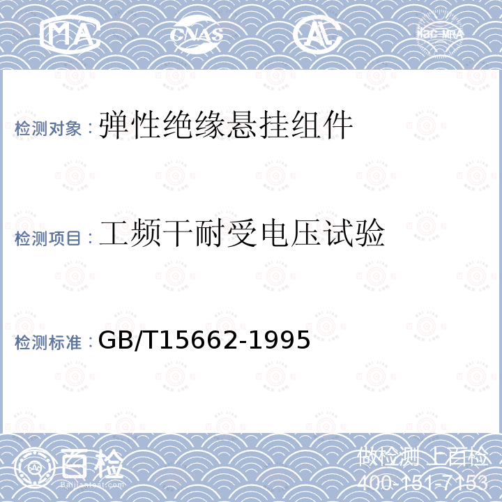 工频干耐受电压试验 GB/T 15662-1995 导电、防静电塑料体积电阻率测试方法