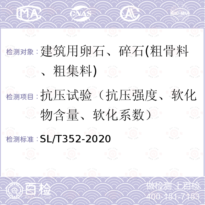 抗压试验（抗压强度、软化物含量、软化系数） 水工混凝土试验规程