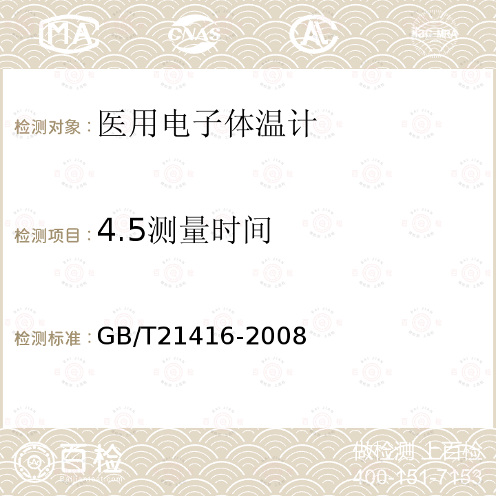4.5测量时间 GB/T 21416-2008 医用电子体温计(附第1号修改单)