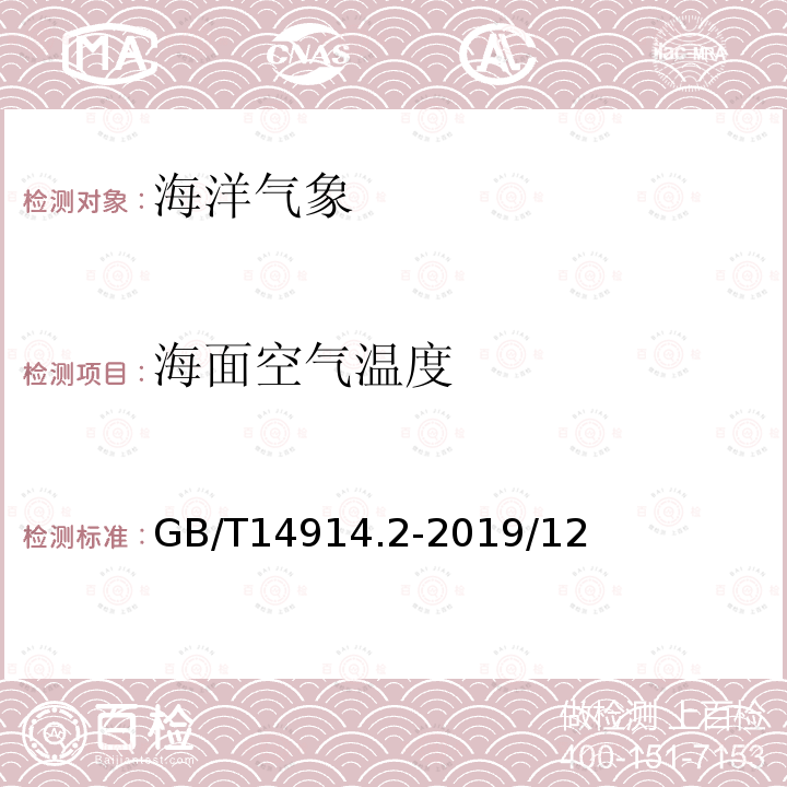 海面空气温度 GB/T 14914.2-2019 海洋观测规范 第2部分:海滨观测