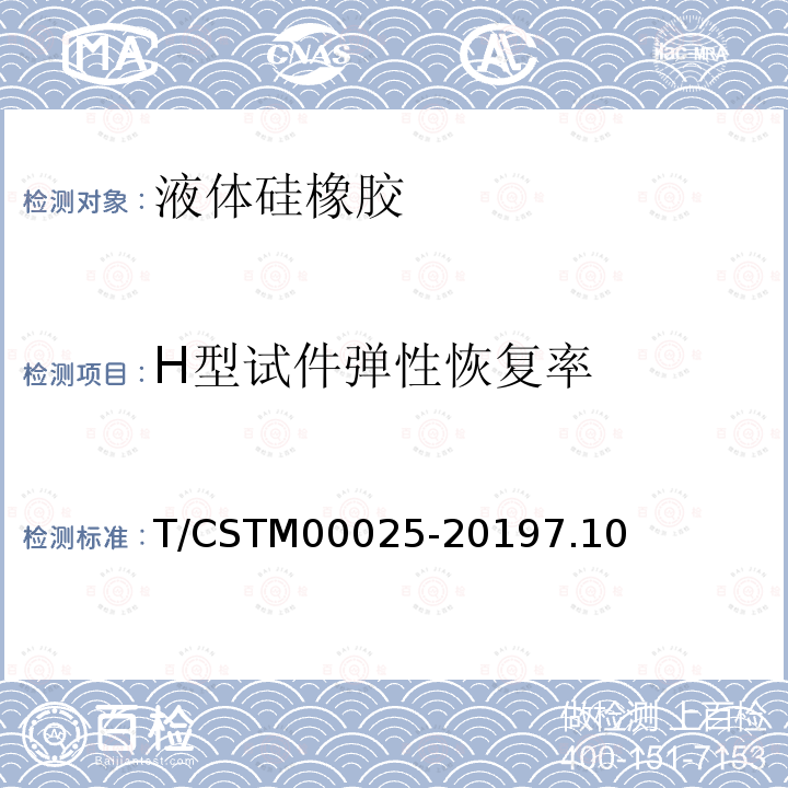 H型试件弹性恢复率 T/CSTM00025-20197.10 液体硅橡胶 双组分室温硫化粘接密封型