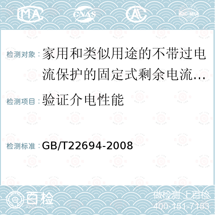 验证介电性能 GB/T 22694-2008 家用和类似用途不带过电流保护的固定式剩余电流保护插座(FRCS)