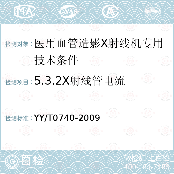 5.3.2X射线管电流 YY/T 0740-2009 医用血管造影X射线机专用技术条件
