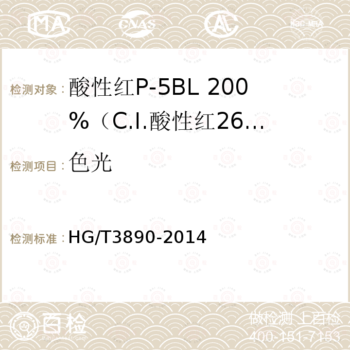 色光 HG/T 3890-2014 酸性红P-5BL 200% (C.I.酸性红266)