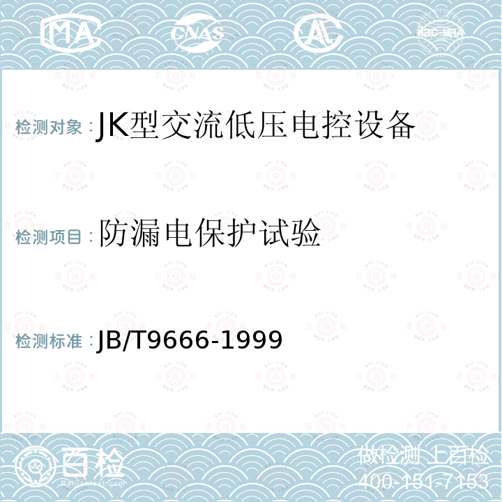 防漏电保护试验 JB/T 9666-1999 JK型交流低压电控设备