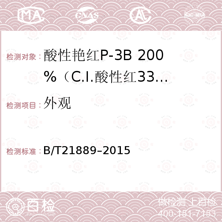 外观 酸性艳红P-3B 200%（C.I.酸性红336）