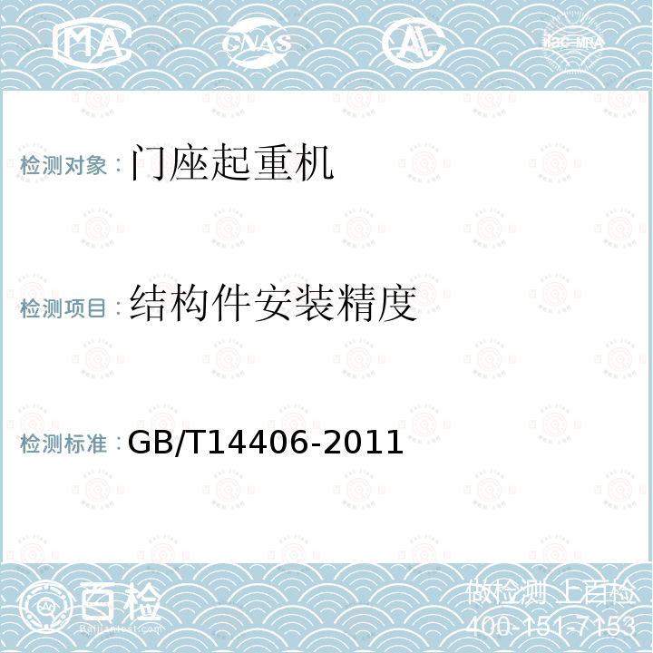 结构件安装精度 GB/T 14406-2011 通用门式起重机