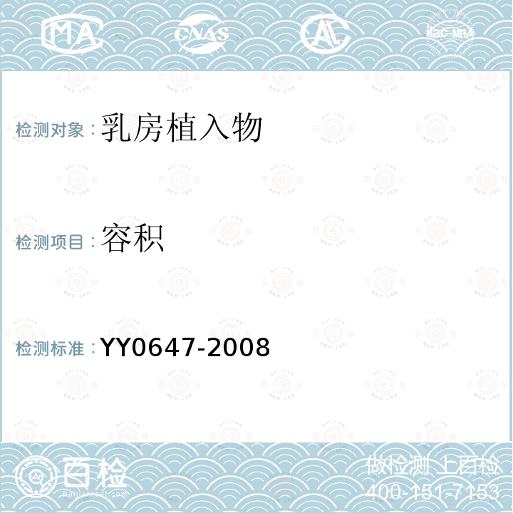 容积 YY 0647-2008 无源外科植入物 乳房植入物的专用要求
