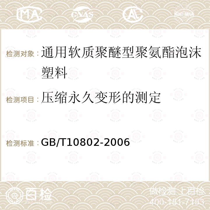 压缩永久变形的测定 通用软质聚醚型聚氨酯泡沫塑料