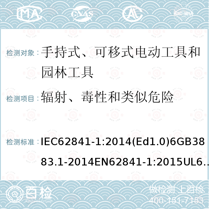 辐射、毒性和类似危险 手持式、可移式电动工具和园林工具的安全 第1部分 通用要求