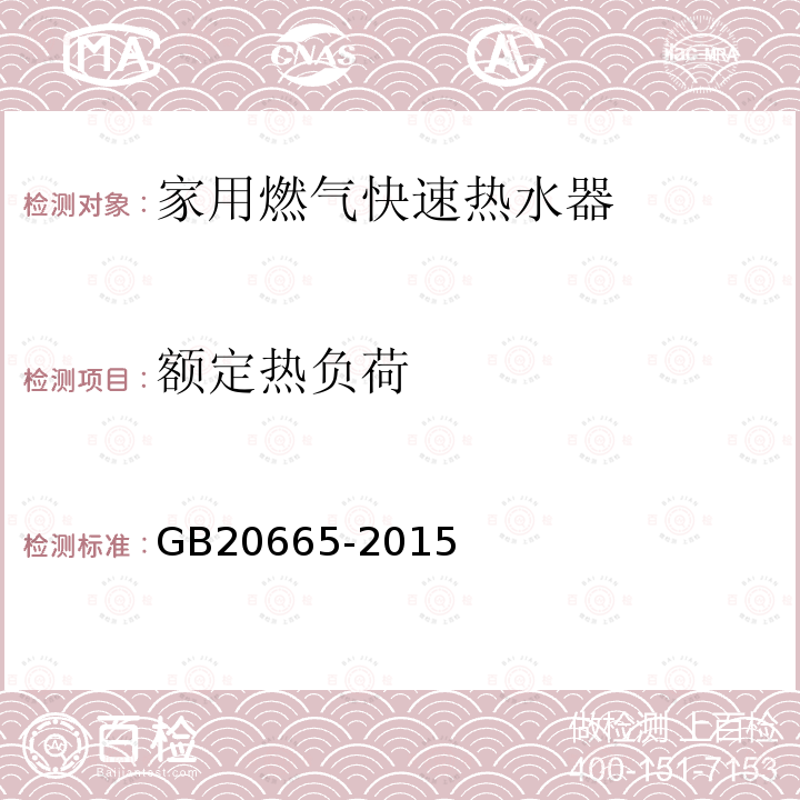 额定热负荷 GB 20665-2015 家用燃气快速热水器和燃气采暖热水炉能效限定值及能效等级