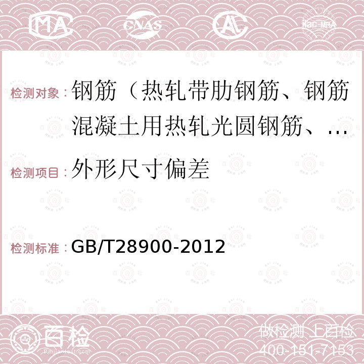 外形尺寸偏差 GB/T 28900-2012 钢筋混凝土用钢材试验方法