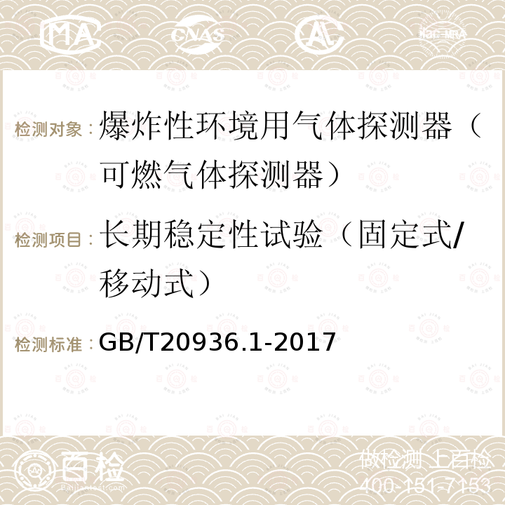 长期稳定性试验（固定式/移动式） GB/T 20936.1-2017 爆炸性环境用气体探测器 第1部分：可燃气体探测器性能要求