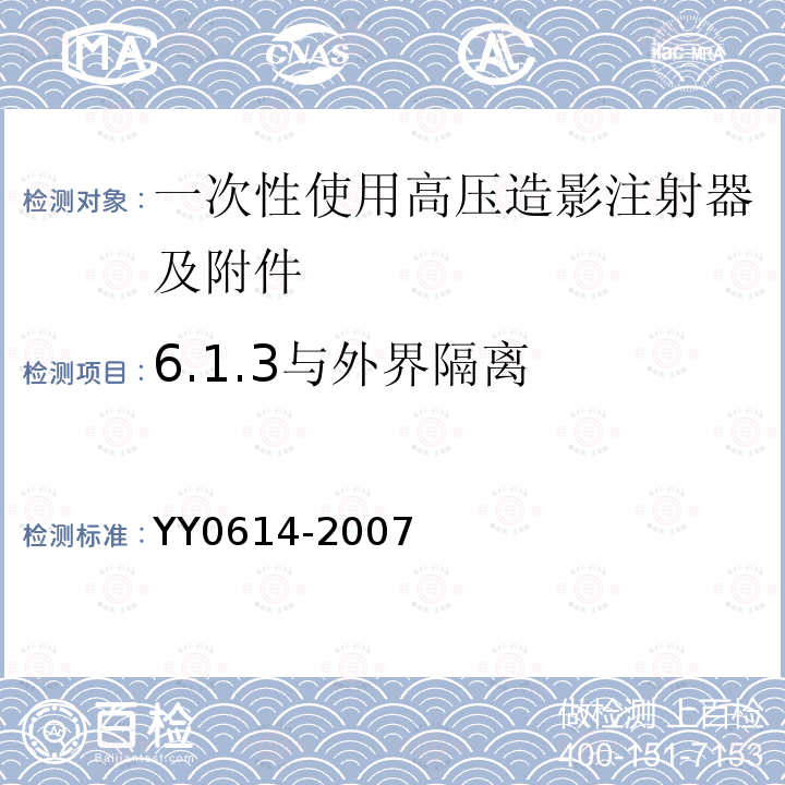 6.1.3与外界隔离 YY 0614-2007 一次性使用高压造影注射器及附件