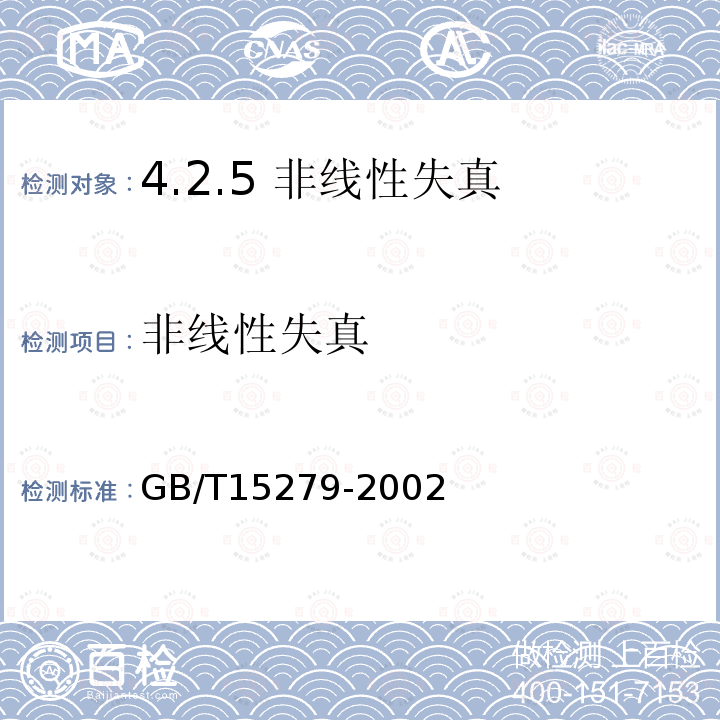 非线性失真 GB/T 15279-2002 自动电话机技术条件