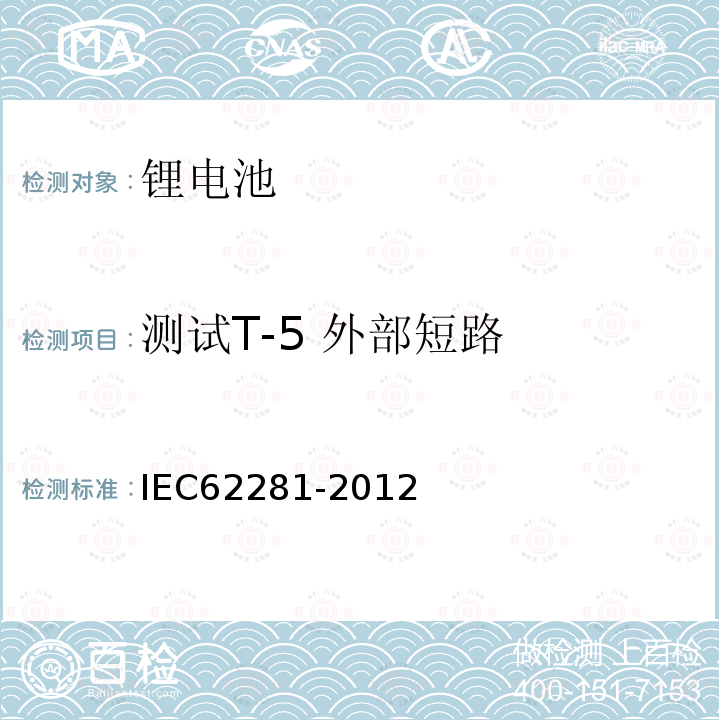 测试T-5 外部短路 IEC 62281-2012 原级和次级锂电池和电池组的安全