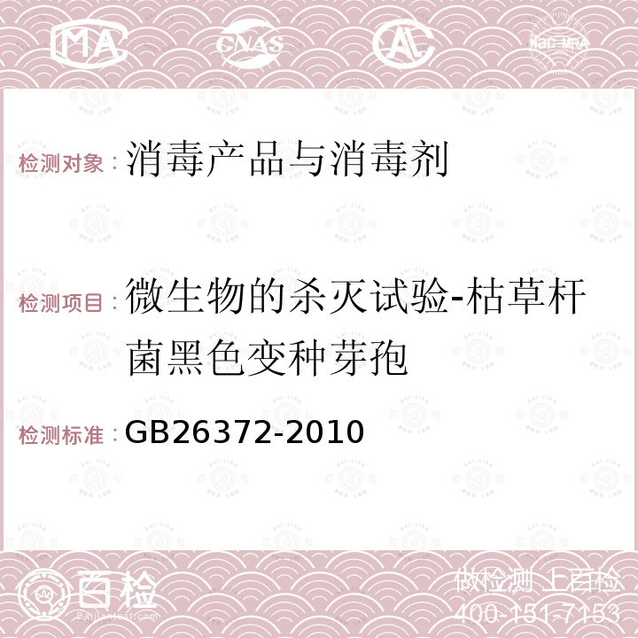 微生物的杀灭试验-枯草杆菌黑色变种芽孢 戊二醛消毒剂卫生标准