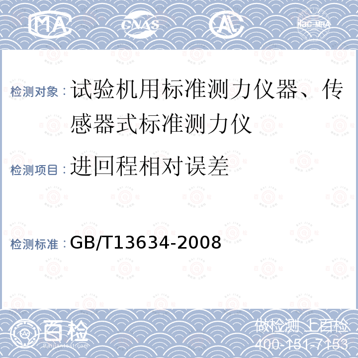 进回程相对误差 单轴试验机用标准测力仪的校准