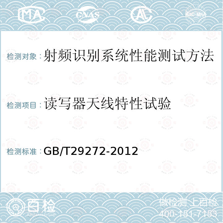 读写器天线特性试验 GB/T 29272-2012 信息技术 射频识别设备性能测试方法 系统性能测试方法