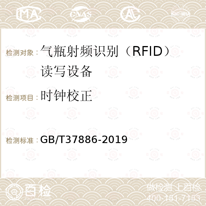 时钟校正 GB/T 37886-2019 气瓶射频识别（RFID）读写设备技术规范