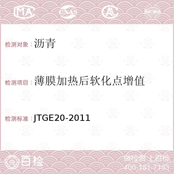 薄膜加热后软化点增值 JTG E20-2011 公路工程沥青及沥青混合料试验规程