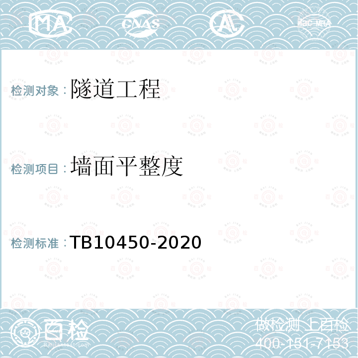 墙面平整度 TB 10450-2020 铁路路基支挡结构检测规程(附条文说明)