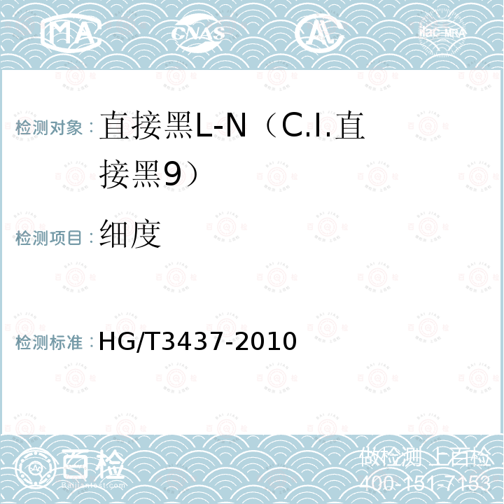 细度 HG/T 3437-2010 直接黑 L-N(C.I. 直接黑9)