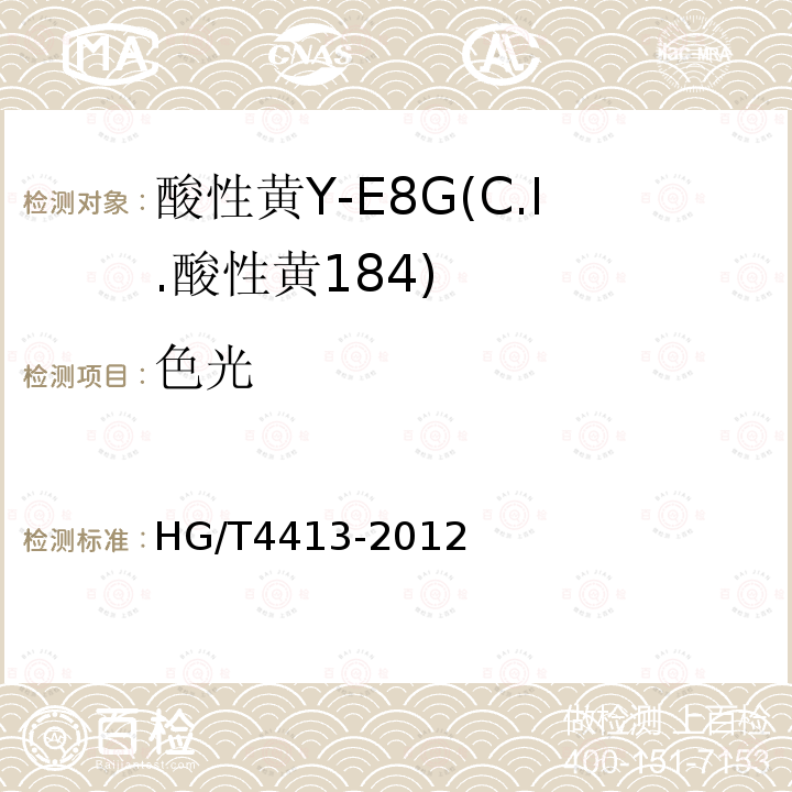色光 HG/T 4413-2012 酸性黄Y-E8G(C.I.酸性黄184)