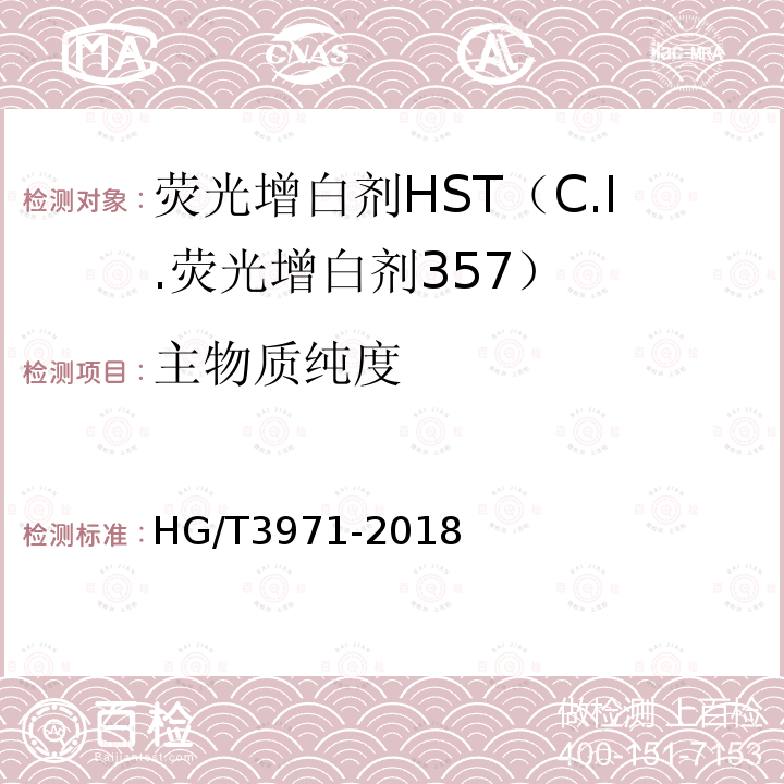 主物质纯度 HG/T 3971-2018 C.I.荧光增白剂357（荧光增白剂HST）