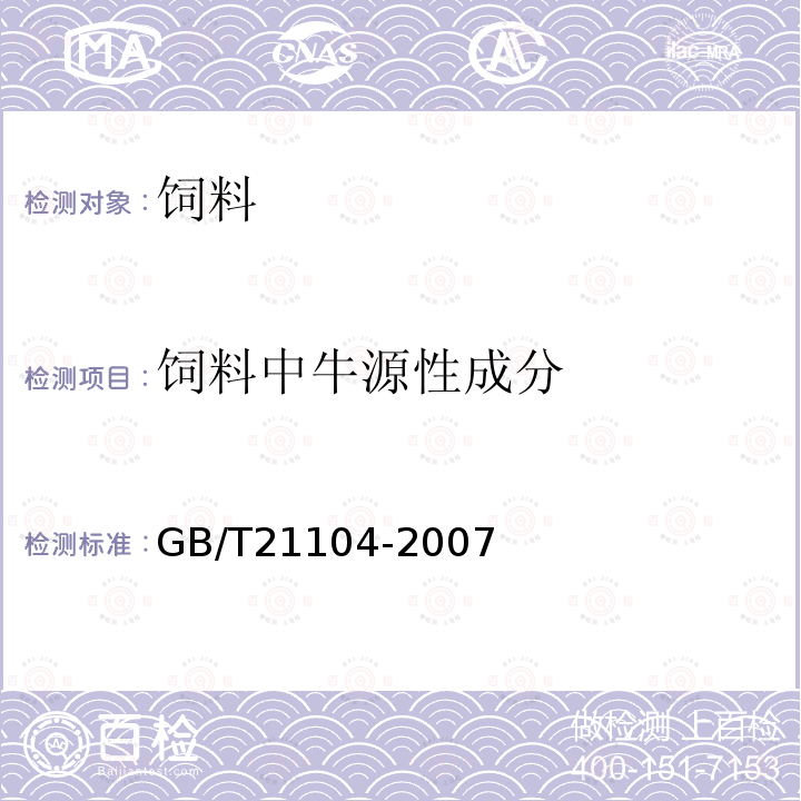 饲料中牛源性成分 GB/T 21104-2007 动物源性饲料中反刍动物源性成分(牛、羊、鹿)定性检测方法 PCR方法