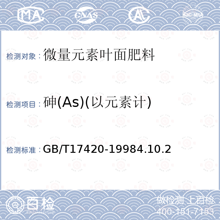 砷(As)(以元素计) GB/T 17420-2020 微量元素叶面肥料