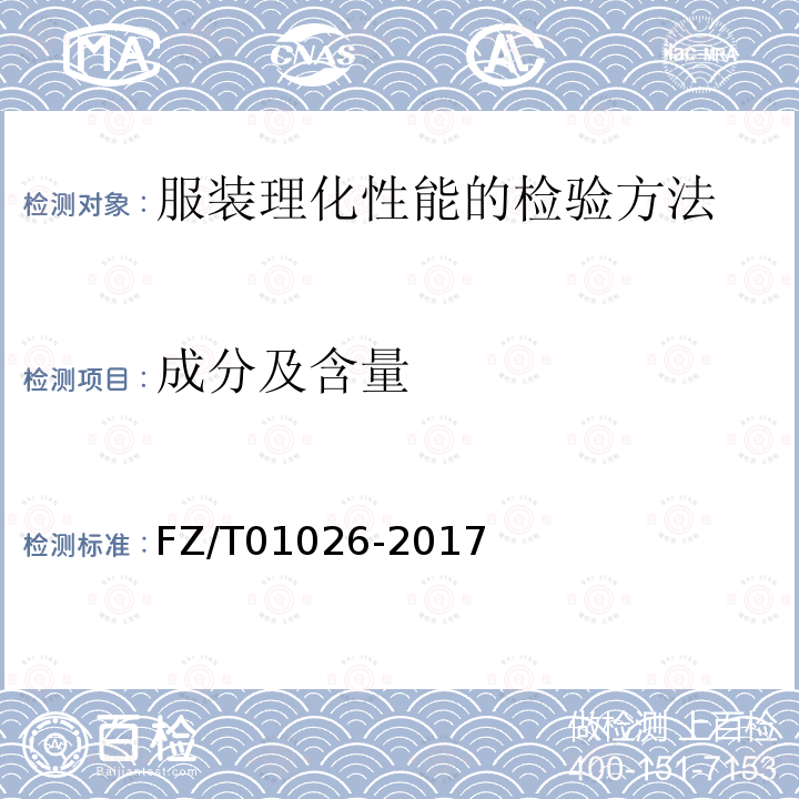 成分及含量 纺织品 定量化学分析 多组分纤维混合物